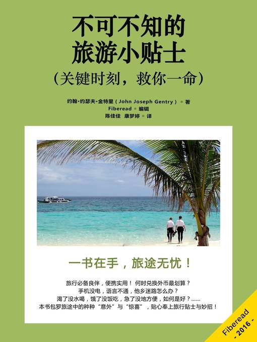 Title details for 不可不知的旅游小贴士（关键时刻，救你一命） (Travel Tips That Could Save Your Life) by John Joseph Gentry - Available